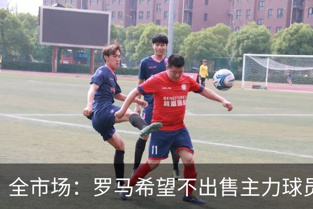 全市场：罗马希望不出售主力球员，通过出售外租球员完成资金回笼