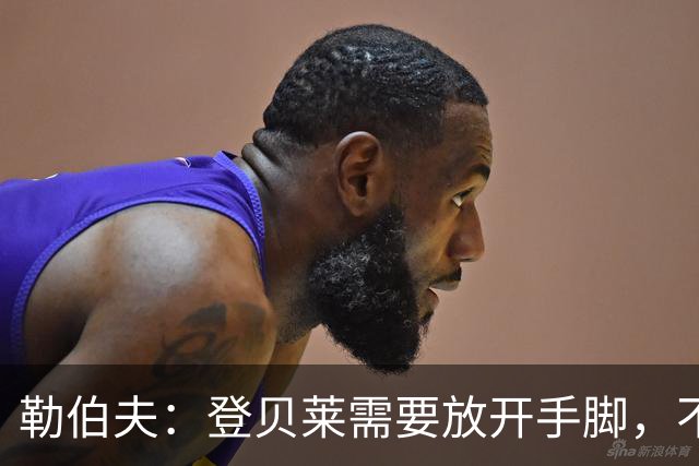 勒伯夫：登贝莱需要放开手脚，不要因为姆巴佩的存在感到自卑