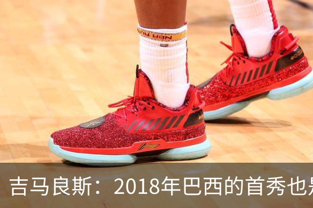 吉马良斯：2018年巴西的首秀也是平局，没人能在第一场比赛就夺冠