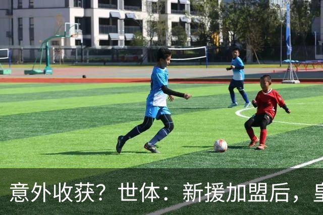 意外收获？世体：新援加盟后，皇马将从7月1日起获得FIFA补偿金