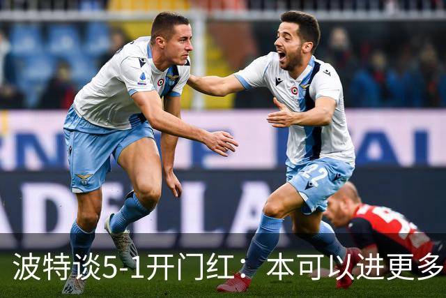 波特谈5-1开门红：本可以进更多，伊萨克和约克雷斯的配合很默契