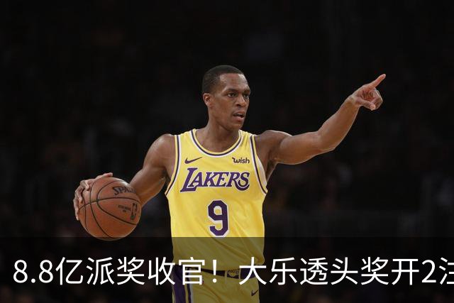 8.8亿派奖收官！大乐透头奖开2注1000万无追加